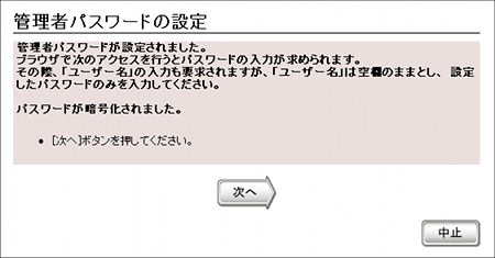 図 初期設定ウィザード(管理者パスワードの設定)[実行結果]