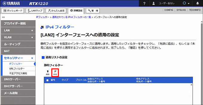 図 LAN2 受信方向 のIPフィルターを設定する04