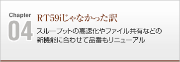 RT59iじゃなかった訳
