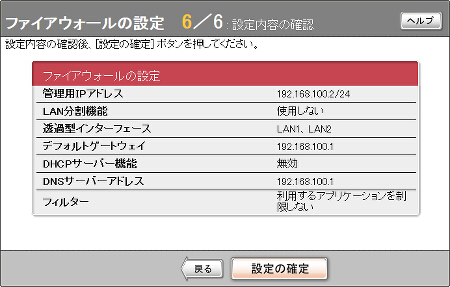 図 ファイアウォールの設定画面6/6