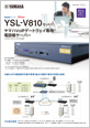 電話帳サーバーYSL-V810カタログ