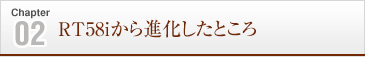 RT58iから進化したところ