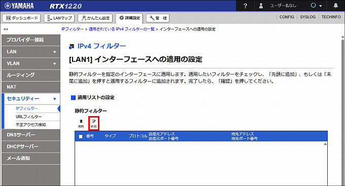 図 LAN1 受信方向 のIPフィルターを設定する07