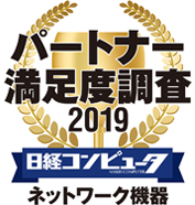 パートナー満足度調査 2019 ネットワーク機器部門第1位