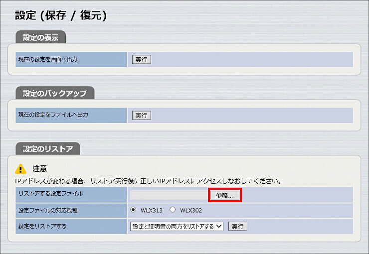 図 WLX313 設定ファイルの復元4