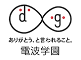 【学校法人 電波学園】
