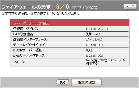 図 ファイアウォールの設定画面6/6