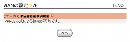 図 初期設定ウィザード(WANの設定2/6)[設定]