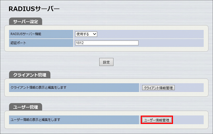 図 RADIUSサーバー機能の設定5