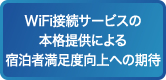 WiFi接続サービスの本格提供による宿泊者満足度向上への期待