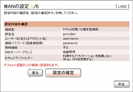 図 初期設定ウィザード(WANの設定6/6)[設定]