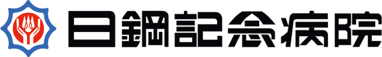 社会医療法人 母恋 日鋼記念病院