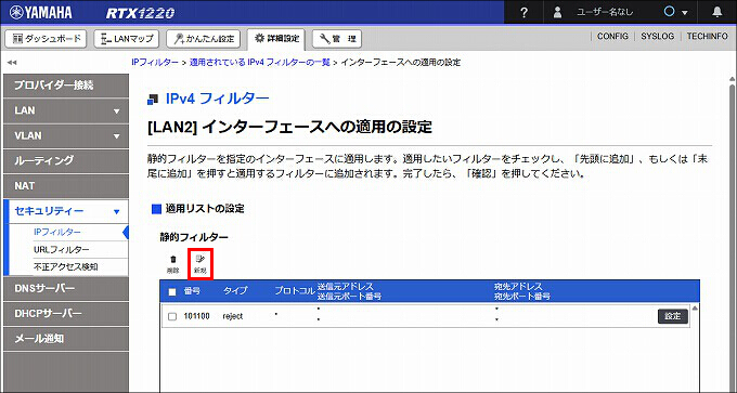 図 LAN2 送信方向 のIPフィルターを設定する03