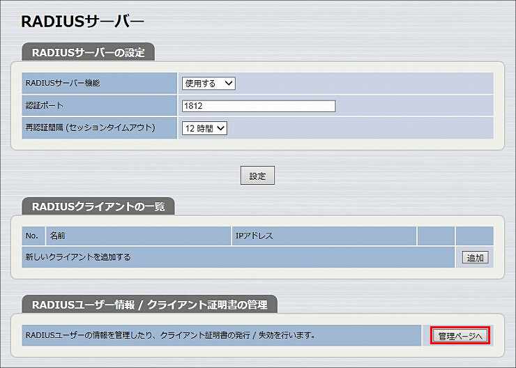 図 RADIUSサーバー機能の設定5