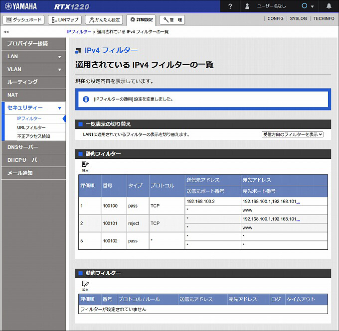 図 LAN1 受信方向 のIPフィルターを設定する21