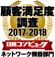 顧客満足度調査 2017-2018 ネットワーク機器部門第1位