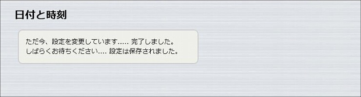図 時刻合わせの設定5