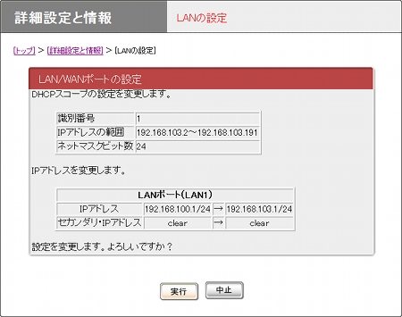 図 LANの設定画面(確認)