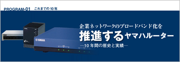 企業ネットワークのブロードバンド化を推進するヤマハルーター