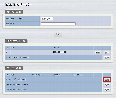 図 RADIUSサーバーを設定する 18