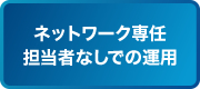 ネットワーク専任担当者なしでの運用