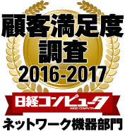 顧客満足度調査 2016-2017 ネットワーク機器部門第1位