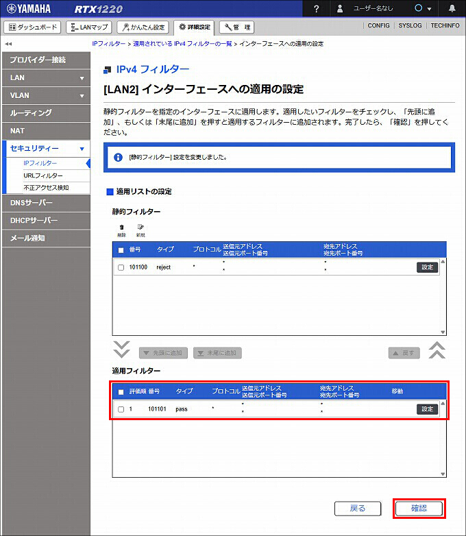 図 LAN2 送信方向 のIPフィルターを設定する07