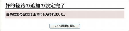図 インターフェース(静的経路の追加)[実行結果]