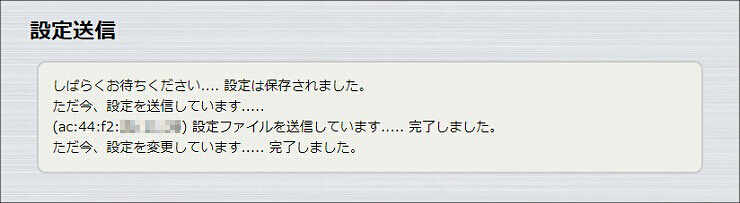 図 設定の送信 3