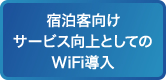宿泊客向けサービス向上としてのWiFi導入