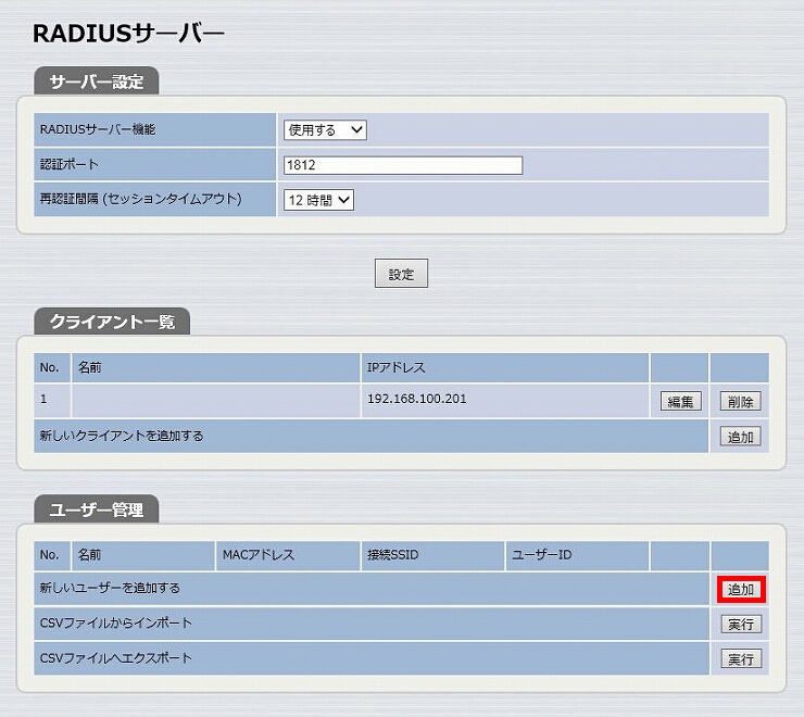 図 RADIUSサーバーを設定する 21