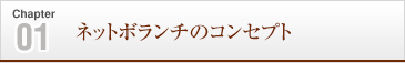 ネットボランチのコンセプト