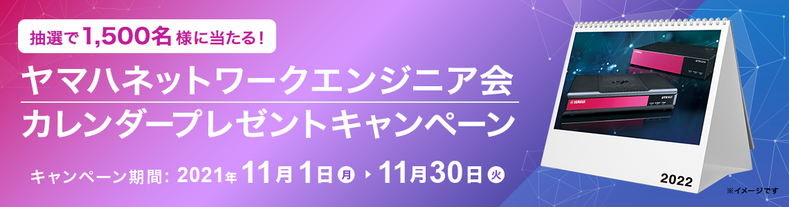 ヤマハネットワークエンジニア会 ネットワークカレンダー2022 プレゼントプレゼントキャンペーン