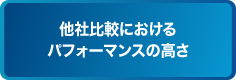 他社比較におけるパフォーマンスの高さ