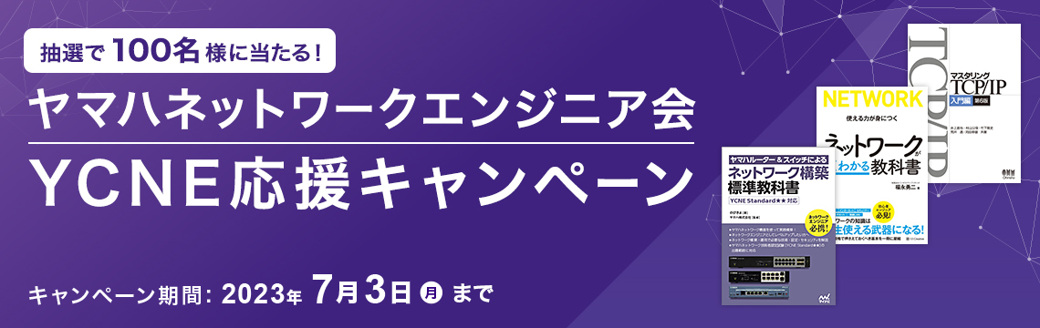 ヤマハネットワーク技術者認定試験（YCNE）受験応援キャンペーン