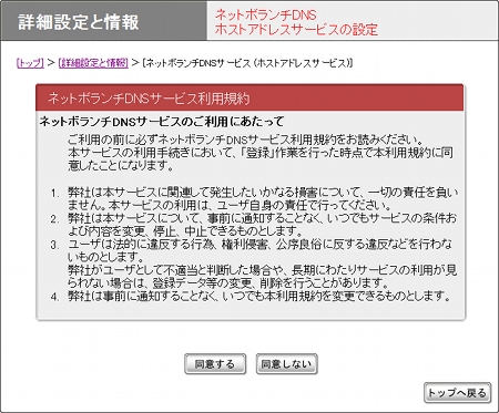 図 ネットボランチDNSホストアドレスサービスの設定　利用規約画面