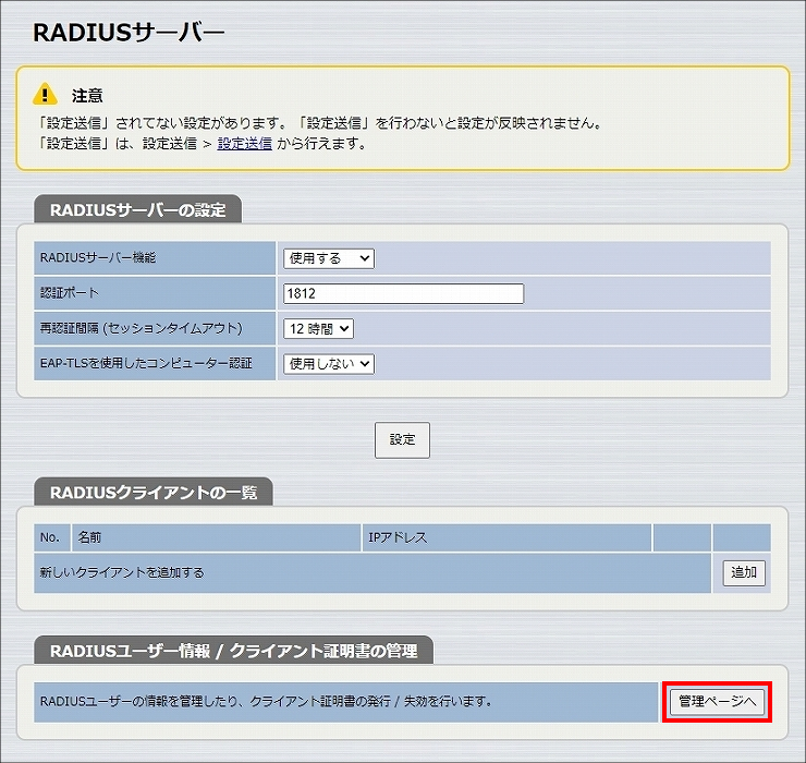 図 RADIUSサーバー機能の設定 5