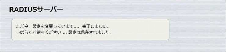 図 RADIUSサーバー機能の設定 4