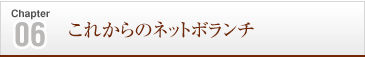 これからのネットボランチ