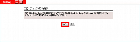 図 WLX302のコンフィグをバックアップする(MACアドレス指定) 5