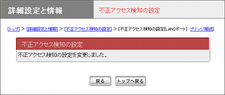 図 不正アクセス検知の設定終了画面