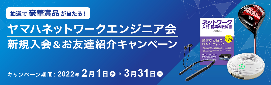 ヤマハネットワークエンジニア会 新規入会＆お友達紹介キャンペーン（第一弾）