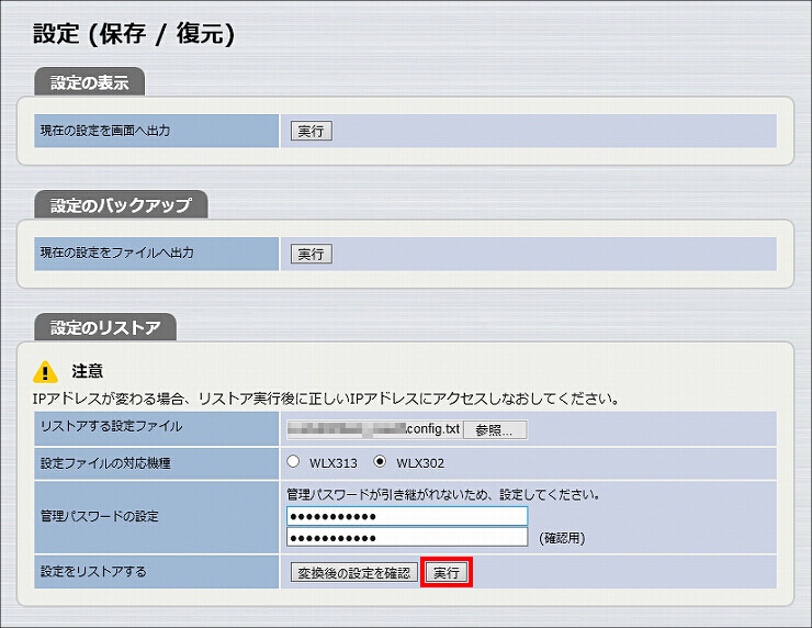 図 WLX313 設定ファイルの復元7