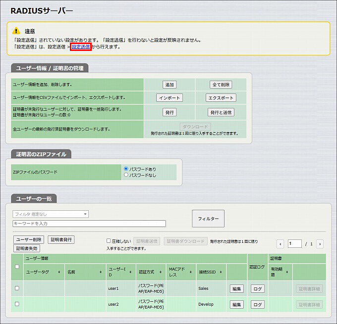 図 設定の送信