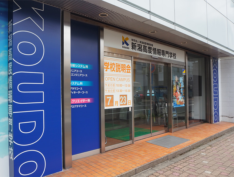 学校法人 新潟高度情報学園 新潟高度情報専門学校