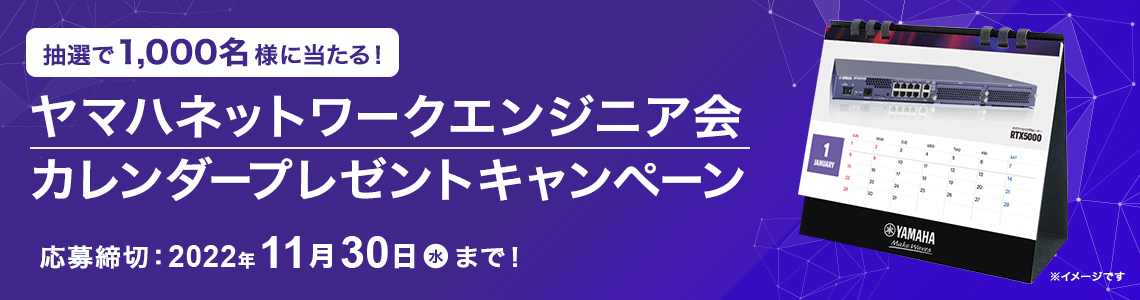 ヤマハネットワークエンジニア会 ネットワークカレンダー2023 プレゼントキャンペーン