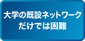 大学の既設ネットワークだけでは困難