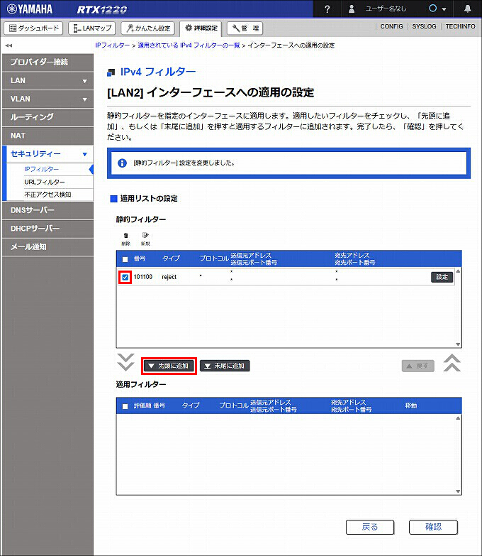 図 LAN2 受信方向 のIPフィルターを設定する07