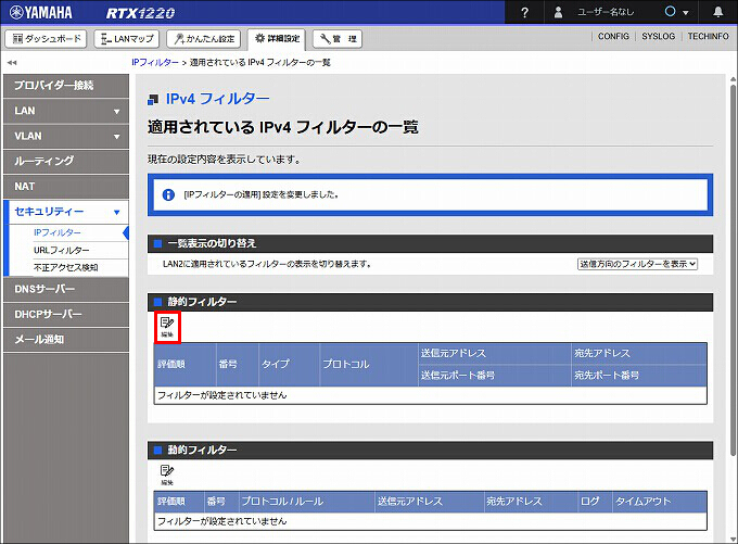 図 LAN2 送信方向 のIPフィルターを設定する02