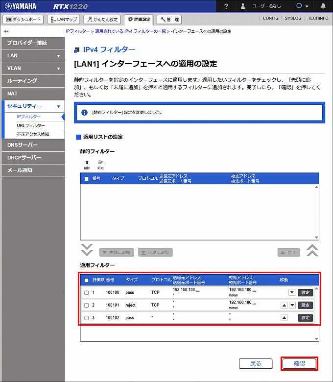 図 LAN1 受信方向 のIPフィルターを設定する19